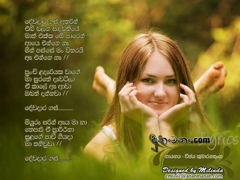 Dewadaara Gas Atharin Ebi Balana Lyrics